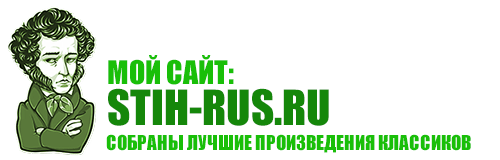 Мой сайт stih-rus.ru