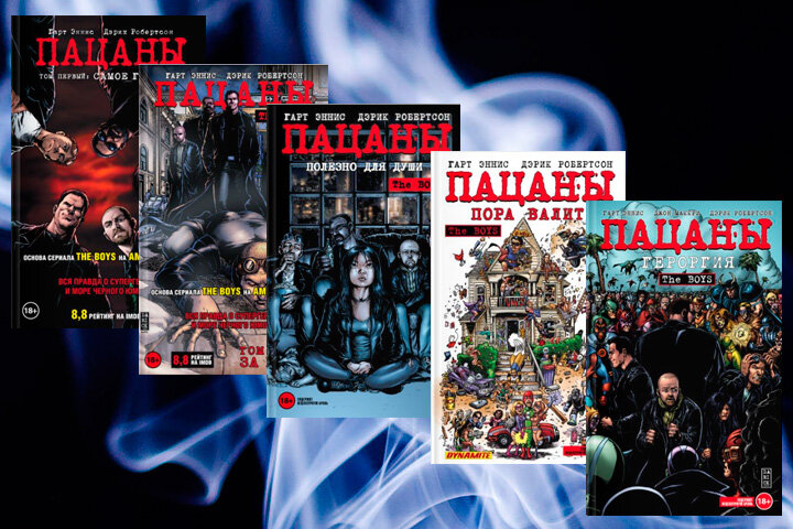 Серия книг Гарта Энниса «Пацаны»