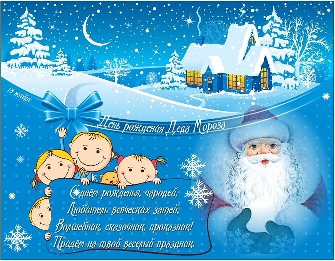 Поздравления с Днем рождения Деда Мороза в стихах