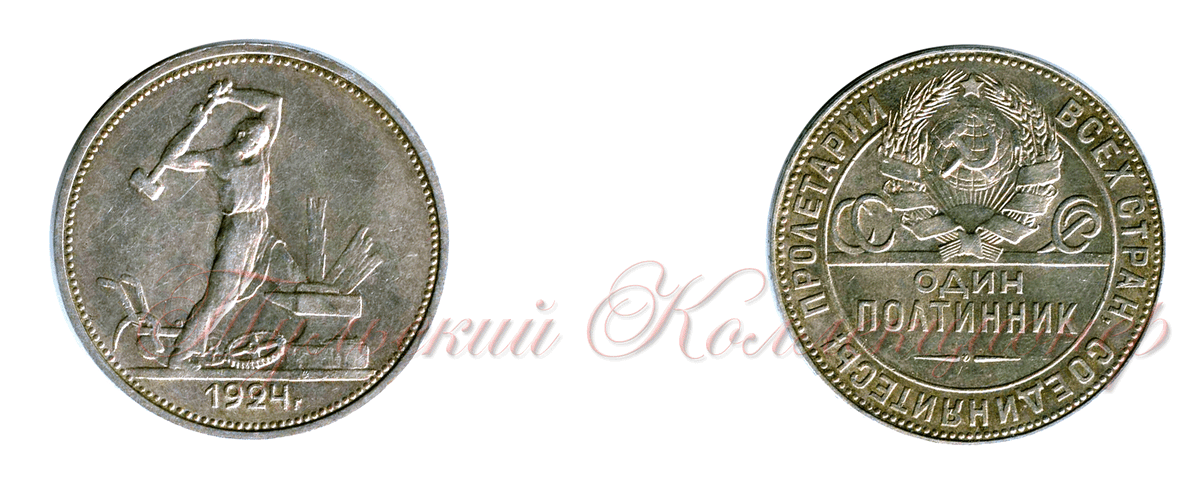 Полтинник 1924 г.