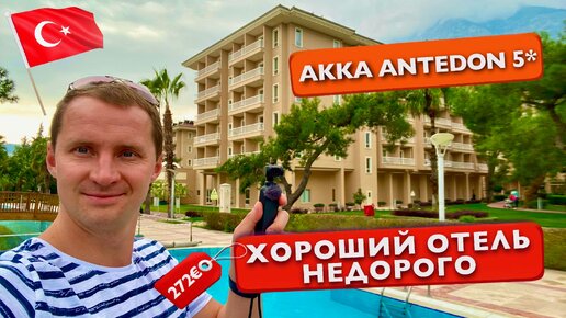 Турция Хороший отель Недорого Akka Antedon Hotel 5* Кемер Первые впечатления, отдых 2021