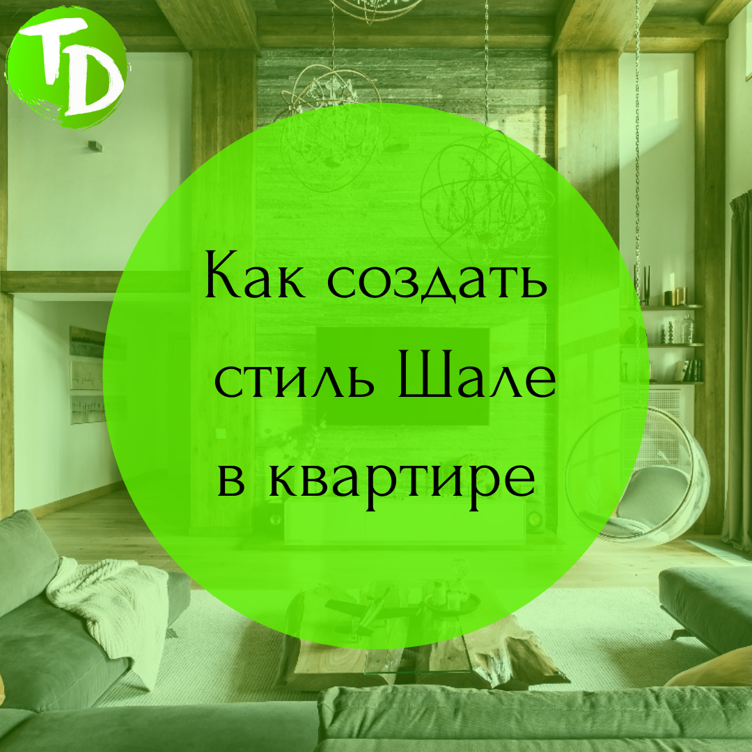 Территория Декора предоставит материалы для создания стиля Шале