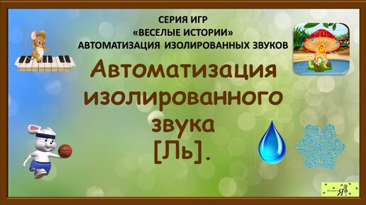 Логопед: Автоматизация изолированного звука [Ль]. Игры.