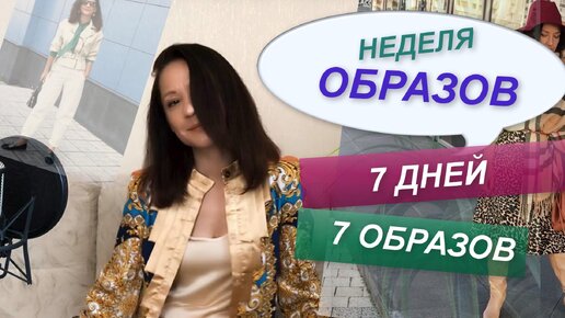 НЕДЕЛЯ ОБРАЗОВ | 7 АУТФИТОВ ИЗ МОЕЙ ЖИЗНИ | Мой базовый гардероб