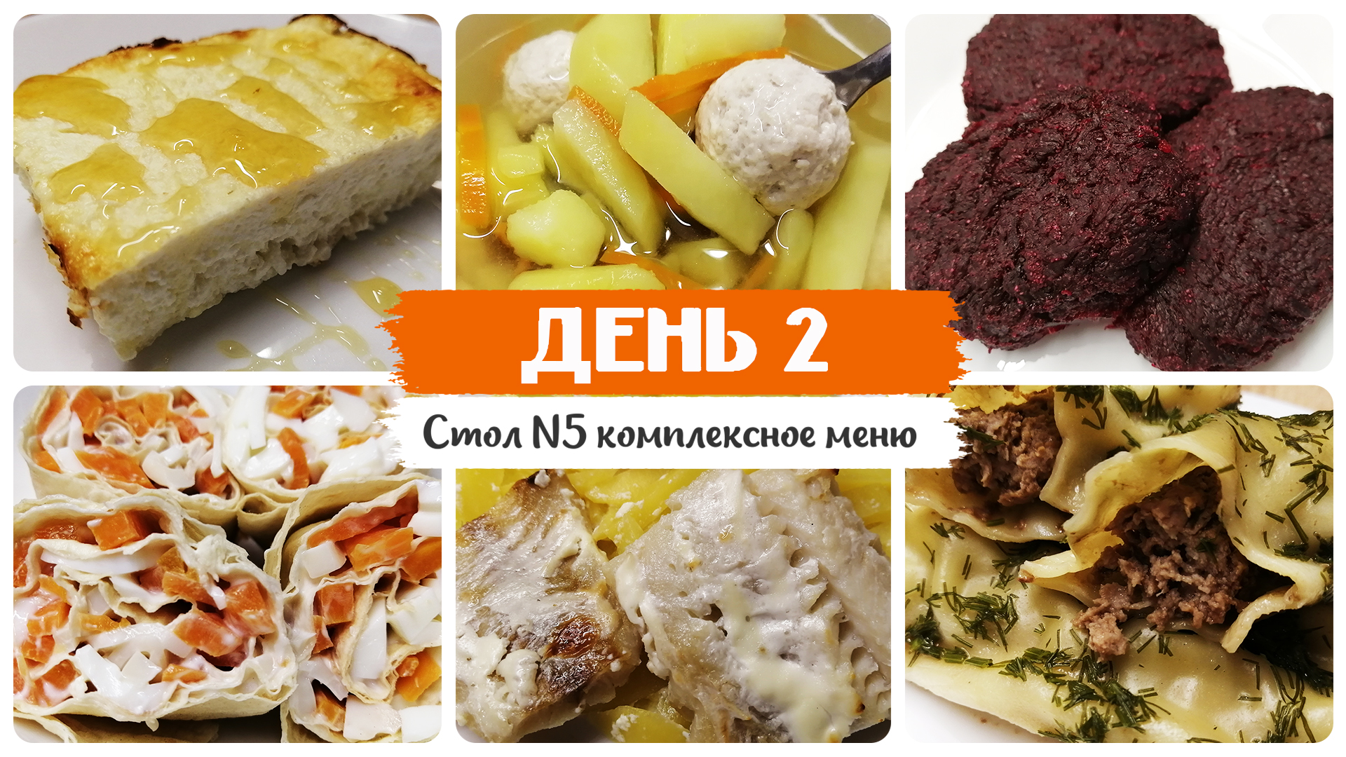 День № 2. Стол 5, диета. Меню на каждый день. Рецепты блюд.