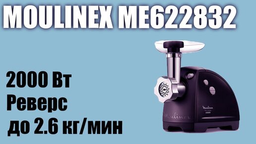 Обзор электромясорубки Moulinex Me622832 Hv8 Me6228