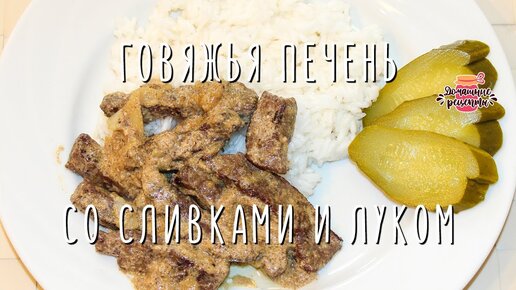 Говяжья печень жареная (очень мягкая)