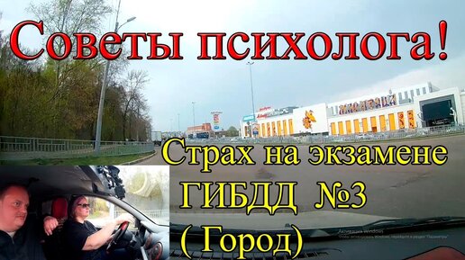 КАК СПРАВИТЬСЯ С ВОЛНЕНИЕМ НА ЭКЗАМЕНЕ ГИБДД. Советы психолога. Третья часть.