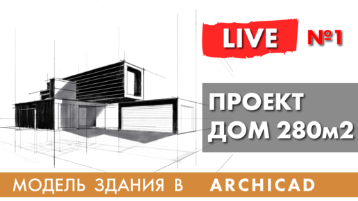 Современный загородный дом - проект в архикаде с самого начала