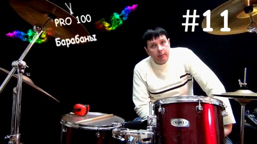 Откуда берутся брейки | Видео школа «Pro100 Барабаны» Как научиться играть заполнения. С чего начать. Урок игры на Барабанах #11