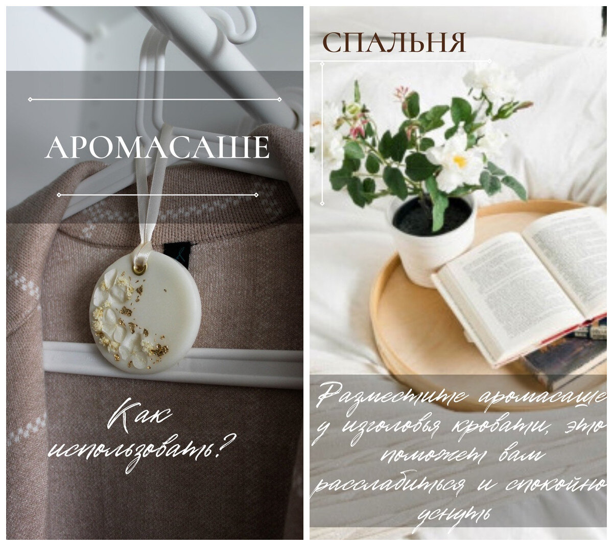 Где использовать аромасаше / Спальня