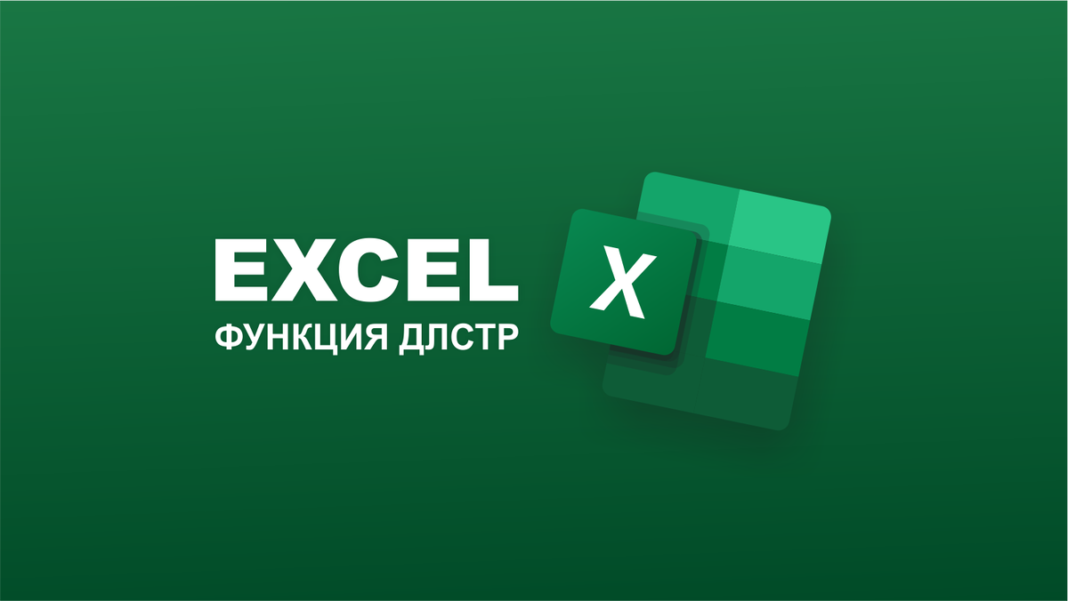 При работе в Excel иногда возникает необходимость подсчитать количество символов в ячейке или диапазоне ячеек.