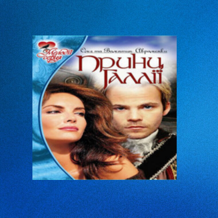 Олег Авраменко "Принц Галлии"