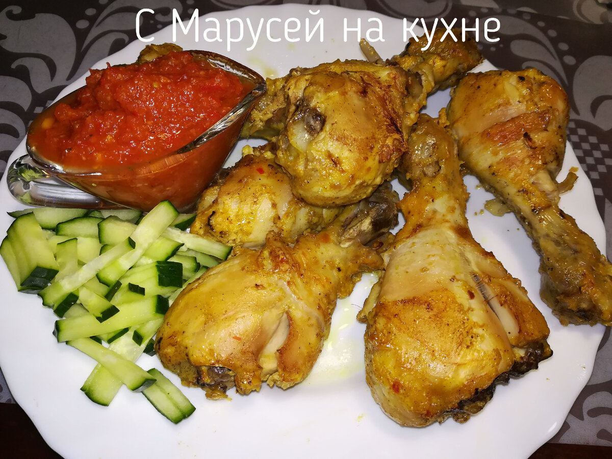 Куриные ножки с карри и йогуртом, запечённые в духовке. | С Марусей на  кухне | Дзен