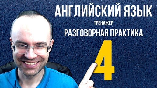 Video herunterladen: АНГЛИЙСКИЙ ЯЗЫК ТРЕНАЖЕР 4 РАЗГОВОРНАЯ ПРАКТИКА И АУДИРОВАНИЕ АНГЛИЙСКИЙ ДЛЯ НАЧИНАЮЩИХ УРОКИ