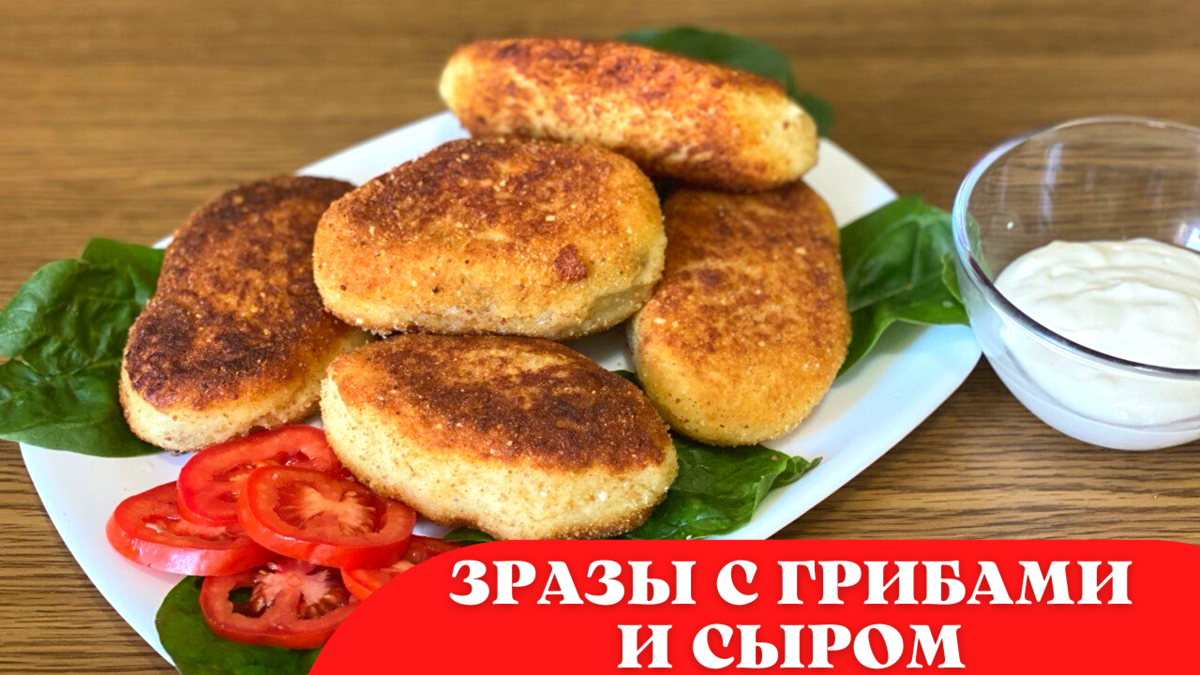 Зразы с грибами