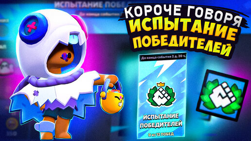 Download Video: КОРОЧЕ ГОВОРЯ, испытание ПОБЕДИТЕЛЕЙ | Brawl Stars