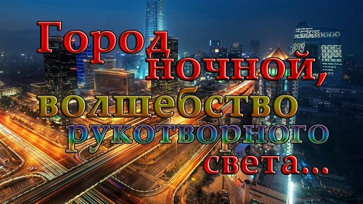 Город ночной - волшебство рукотворного света! Автор музыки Сергей Грищук