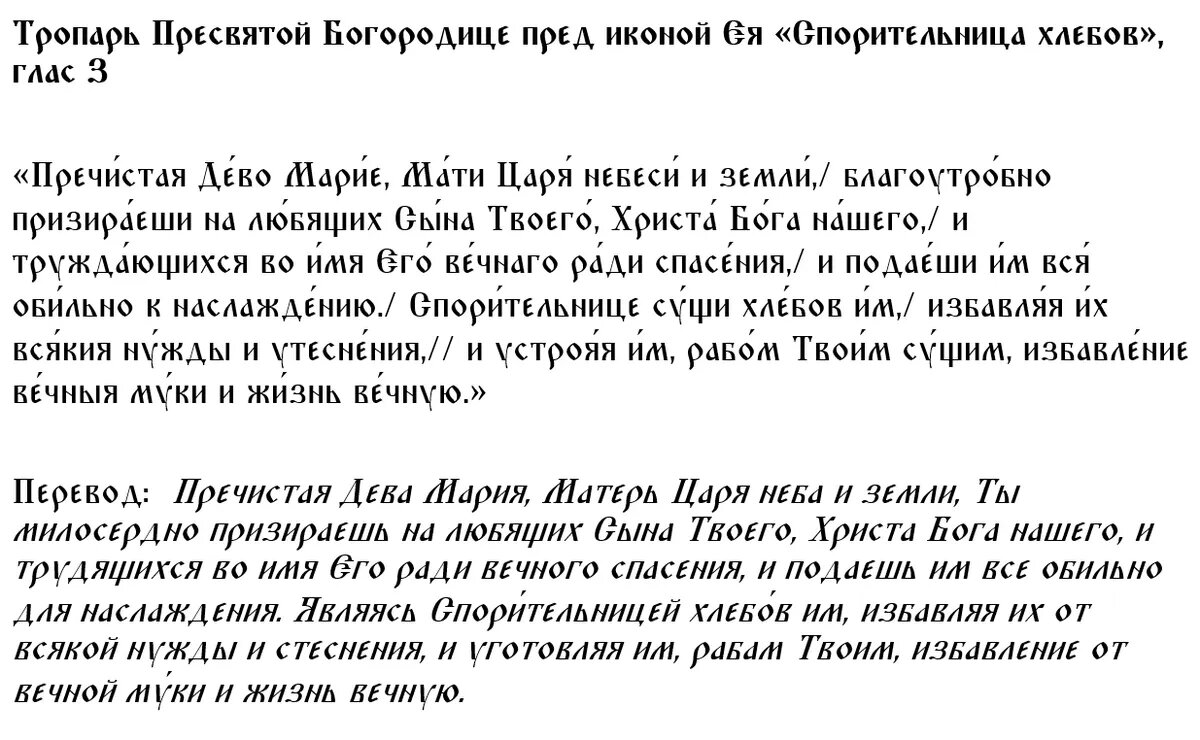Тропарь иконе Божией Матери "Спорительница хлебов"