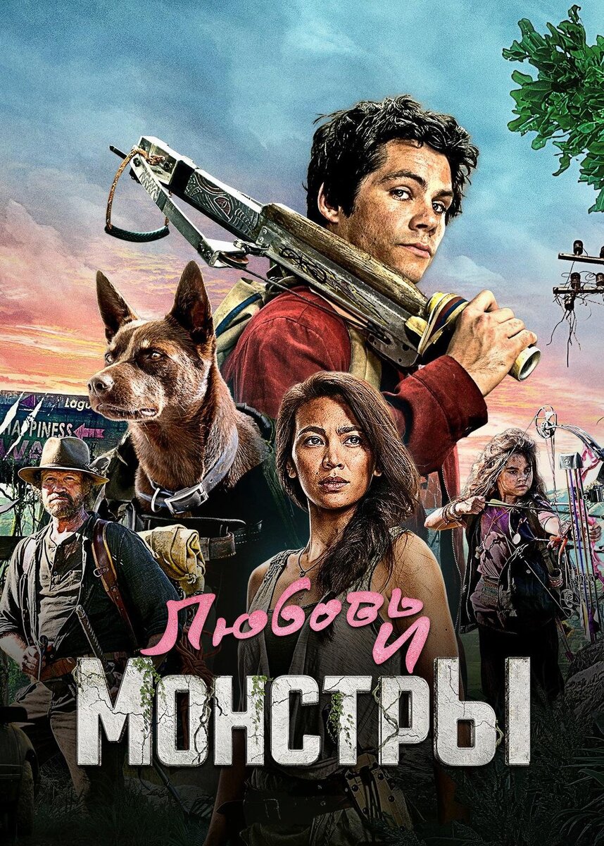 Любовь и монстры, 2020 г (США)