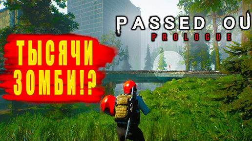 ТЫСЯЧИ ЗОМБИ!? Passed Out Prologue - ОБЗОР! 🔥