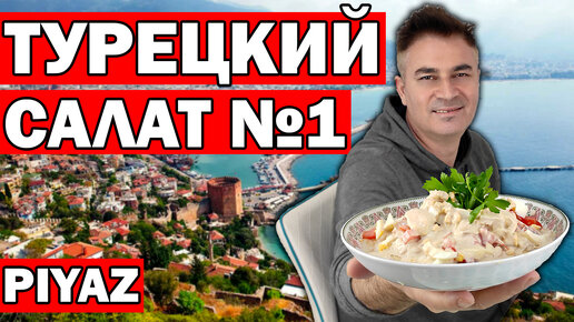Салат с фасолью Пияз как готовят в Турции