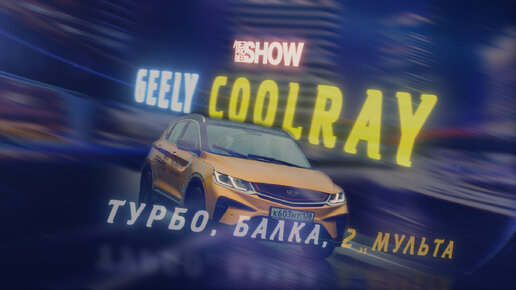 Geely Coolray. Последствия шведского мальчишника