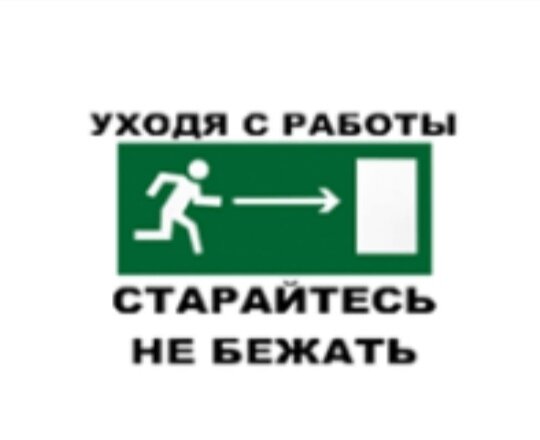 Уходящему с работы. Уходя с работы. Поздравление с увольнением прикольные. Надписи уходя с работы. Ухожу с работы.