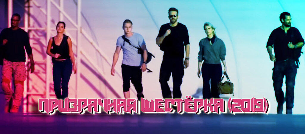 Призрачная шестёрка (2019) в Жанре: боевик рейтинг: 6.1