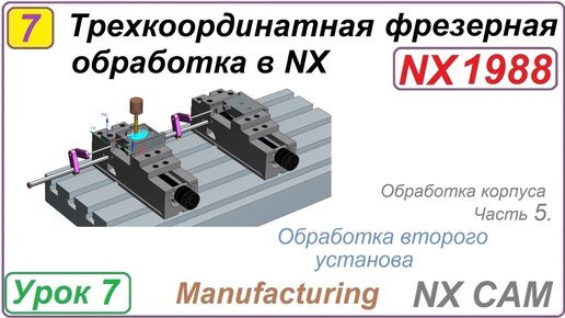 Трехкоординатная фрезерная обработка в NX. Урок 7. Обработка корпуса. Второй установ Ч.5.