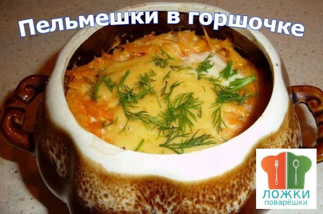 Пельмешки в горшочке