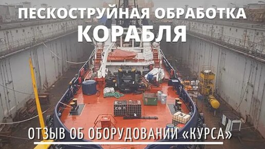 Пескоструй видео процесса обработки азинский.рф