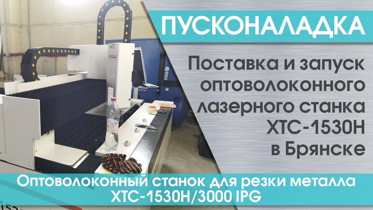 ПУСКОНАЛАДКА ОПТОВОЛОКОННОГО ЛАЗЕРНОГО СТАНКА ДЛЯ РЕЗКИ МЕТАЛЛА  XTC-1530H/3000 IPG В БРЯНСКЕ | Станкофф.РУ | Дзен