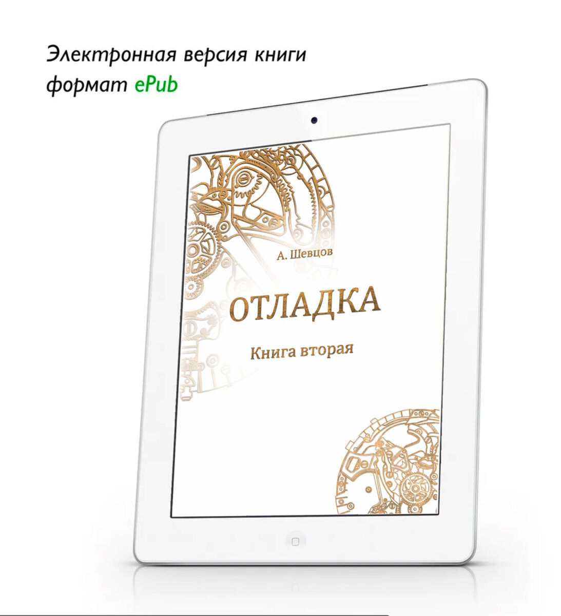 Отладка. Книга вторая. Александр Шевцов