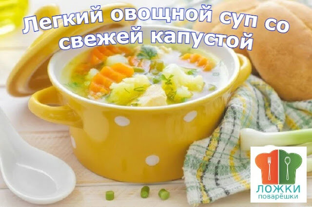 Легкий овощной суп со свежей капустой