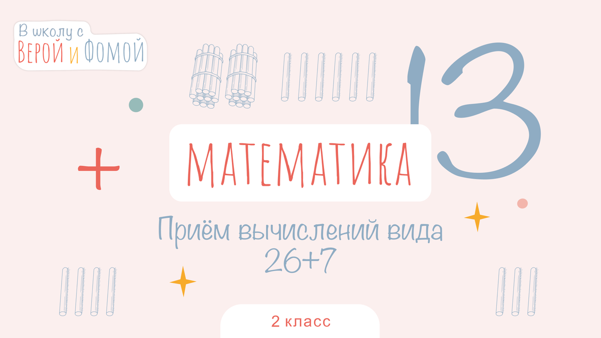 В школу с Верой и Фомой