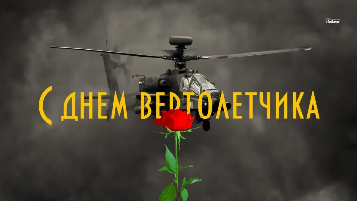 День вертолетчика. Иллюстрация: «Курьер.Среда»