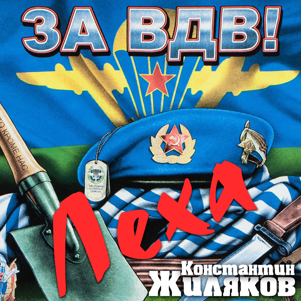 За ВДВ! | 