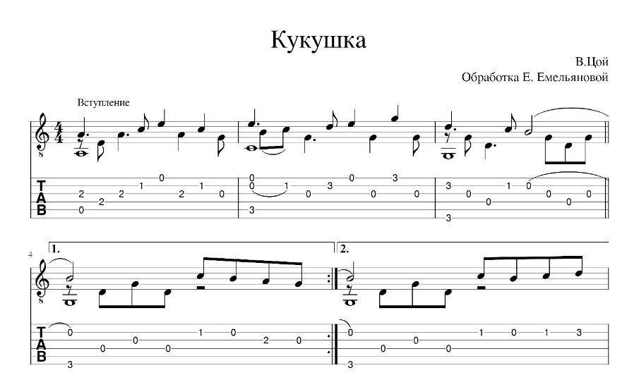 Цой – Кукушка. Ноты и табы для гитары  