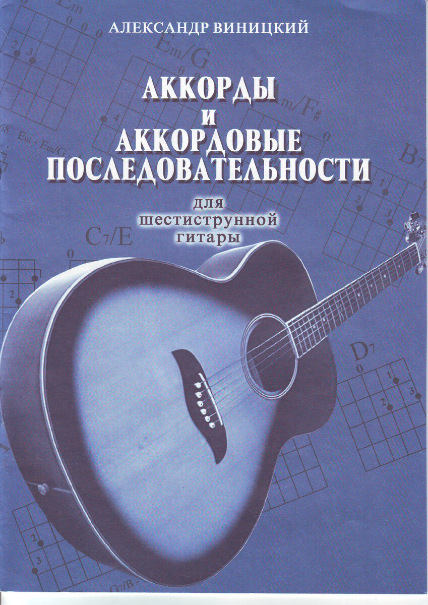 Аккорды и аккордовые последовательности для шестиструнной гитары. Александр  Виницкий. | Александр Виницкий. Классическая гитара в джазе. Музыка. Ноты.  Видео-уроки. | Дзен