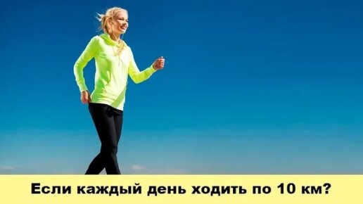 Ходим по 10 км в день - что происходит с телом