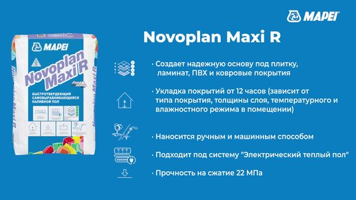 Наливной пол Novoplan Maxi R