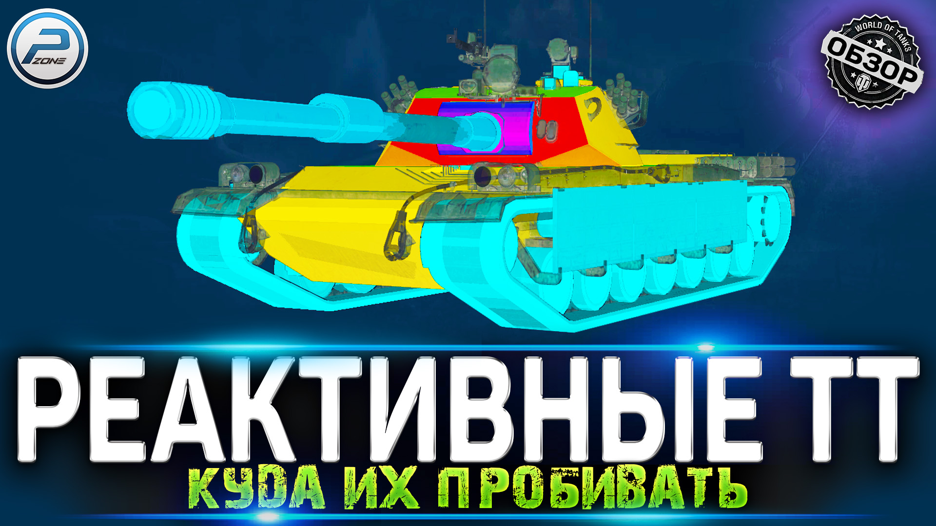 💣 КУДА ПРОБИВАТЬ ВСЕ НОВЫЕ РЕАКТИВНЫЕ ТАНКИ КИТАЯ 💥BZ-58, BZ-166, BZ-68,  BZ-75 МИР ТАНКОВ | Polk Zone | Дзен