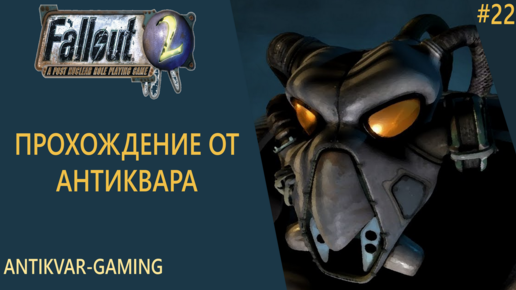 Fallout 2. Прохождение легендарной игры. Серия №22