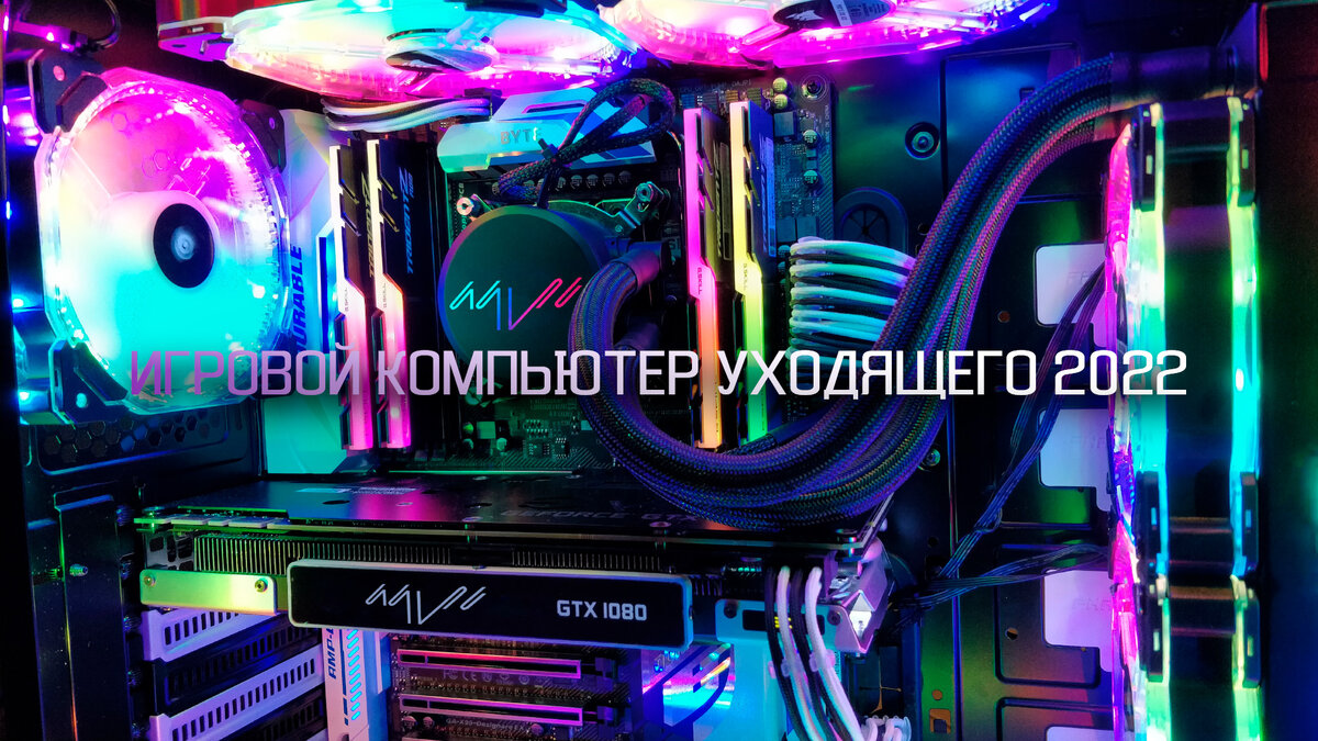 Игровой компьютер уходящего 2022г