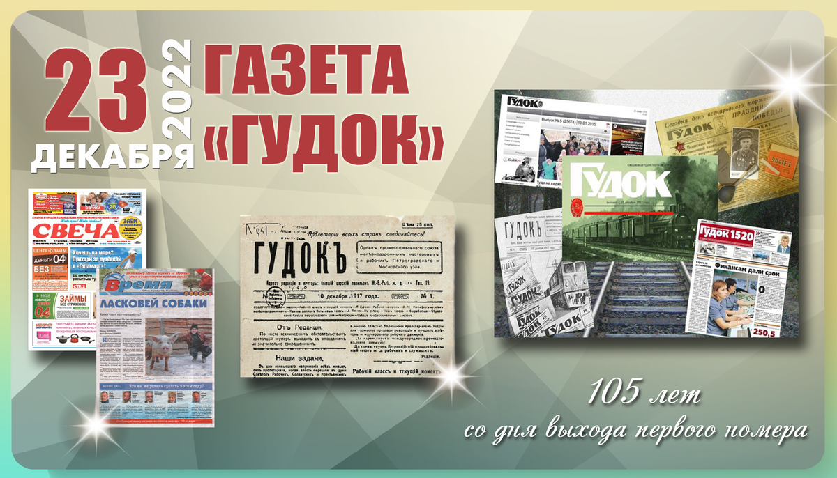 23 декабря – 105 лет со дня выхода первого номера газеты «Гудок» |  Книгодарь | Дзен