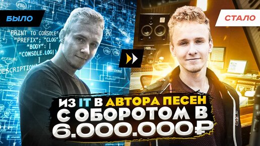 Ученик продал песен на 6 млн рублей ｜ Из IT в автора песен