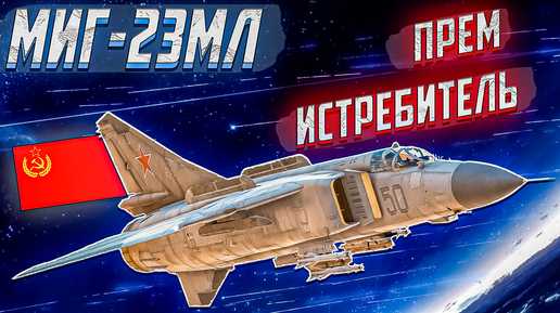 War Thunder - МиГ-23МЛ СПОСОБНЫЙ ИСТРЕБИТЕЛЬ