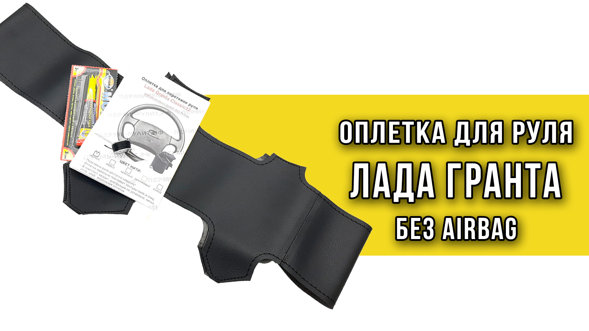 Оплетка для руля Lada Granta Classic (без airbag) от Пермь-рулит