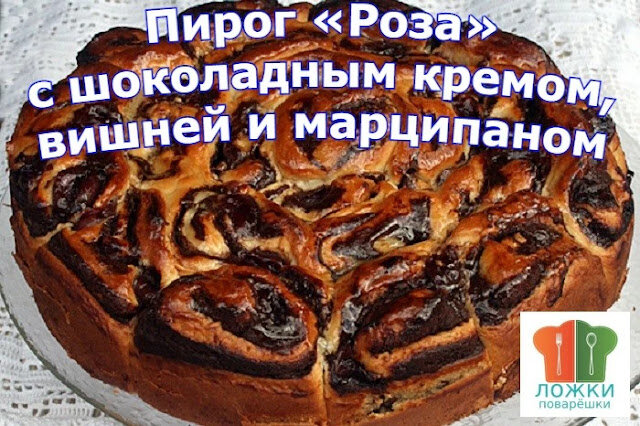 Пирог «Роза» с шоколадным кремом, вишней и марципаном
